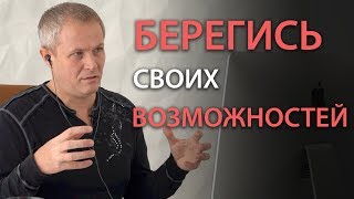 Берегись своих возможностей. Александр Шевченко.