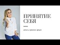 Принятие себя проработка, запись прямого эфира с Инстаграм