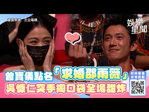 金鐘57／曾寶儀點名「求婚邵雨薇」！吳慷仁突手掏口袋...全場甜炸｜娛樂星世界