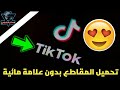 تحميل مقاطع التيك توك  " بدون العلامة المائية " 😱😍!! | TIK TOK