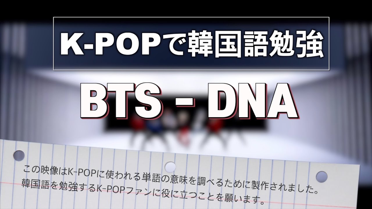 K Popで韓国語勉強 Bts Dna Youtube