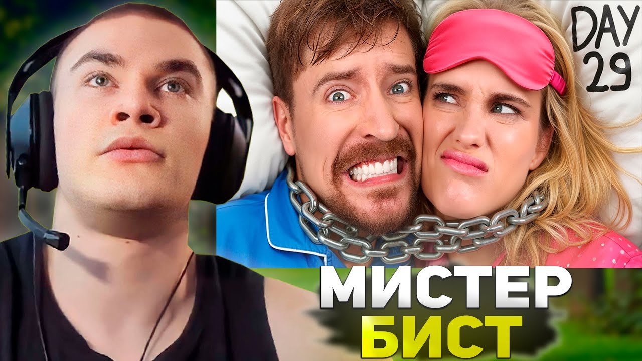 ДЕРЗКО СМОТРИТ МИСТЕРА БИСТА: Выживи 30 Дней Прикованный К Своему Бывшему Партнёру, Выиграй $250,000
