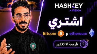 تداول وشراء البيتكوين والايثريوم على HashKey MENA | استرجاع 100٪ من رسوم التداول 🔥