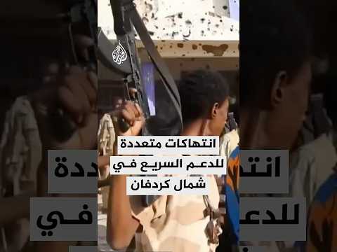 انتهاكات متعددة لقوات الدعم السريع في شمال كردفان