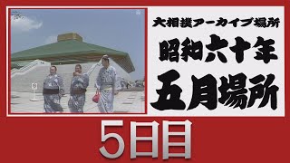 アーカイブ場所】昭和60年 五月場所 五日目 - YouTube