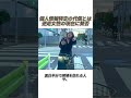 個人情報特定の代償とは　逆走女性の現在に賛否 #事件 #事故 #衝撃の事実 #雑学