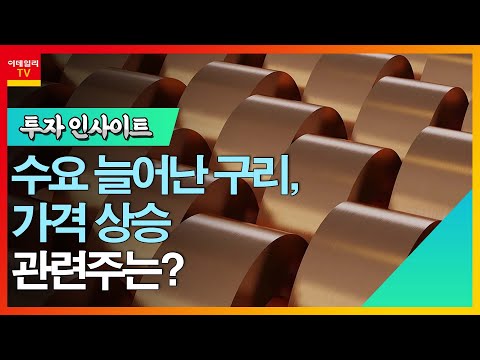 풍산 LS 수요 늘어난 구리 가격 상승 관련주는 투자 인사이트 20230321 