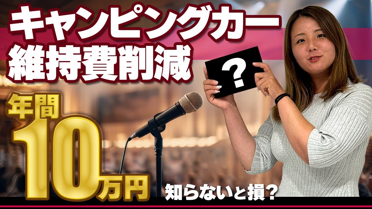 キャンピングカー乗りなら知らないと損！年間10万円も維持費削減できる神アイテムを紹介 ！「TDIチューニング」の実力はいかに？