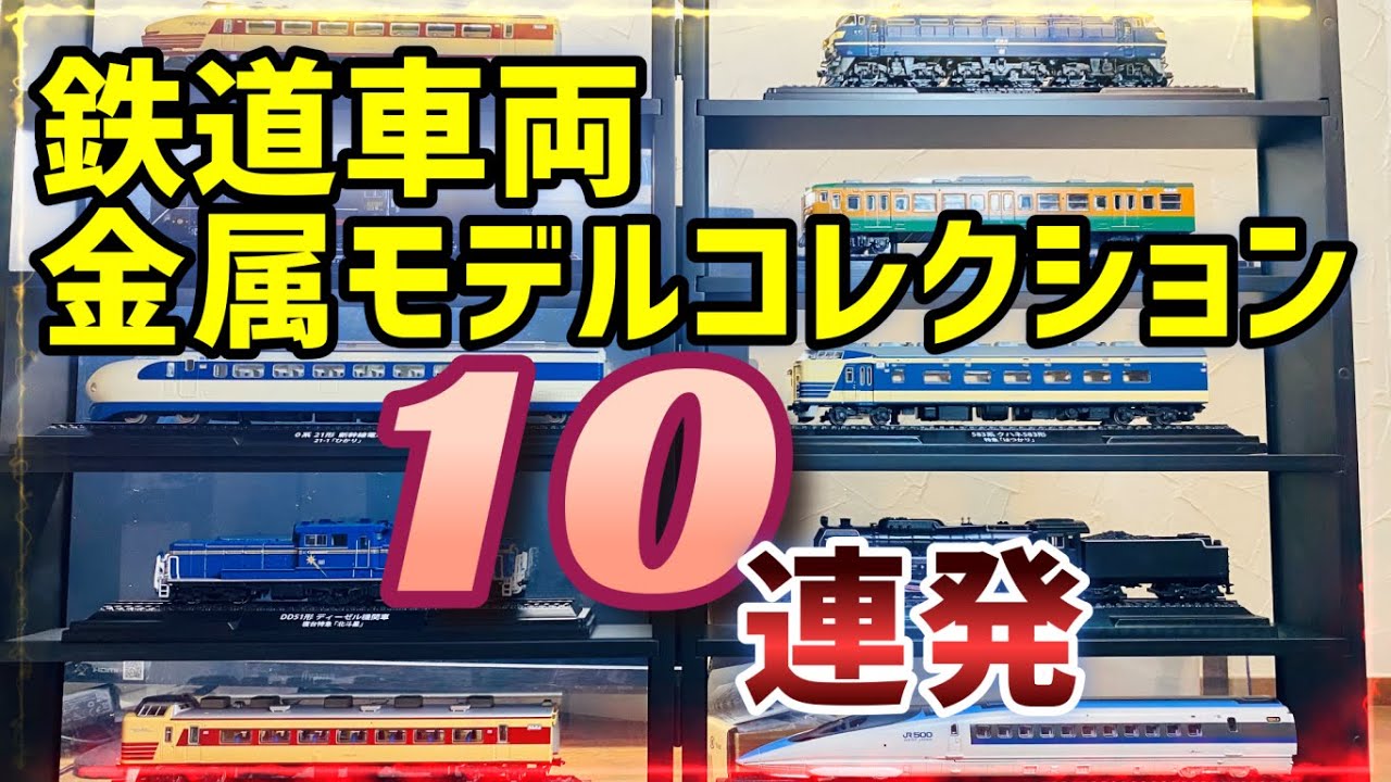 鉄道車両金属モデルコレクション1号から10号まで一挙公開！こんな車両