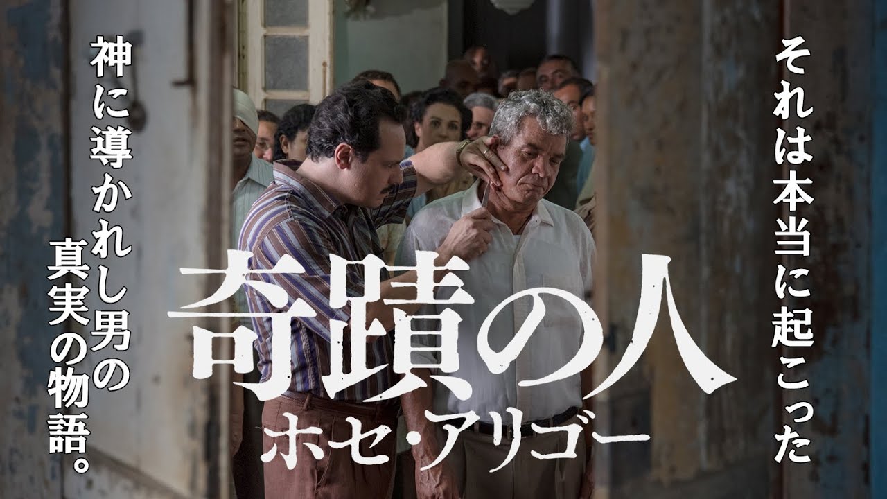 素手で病巣を掴み出す“心霊手術”とは!? 世界が驚いた実話『奇蹟