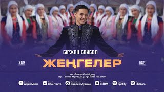 Біржан Байбол - Жеңгелер