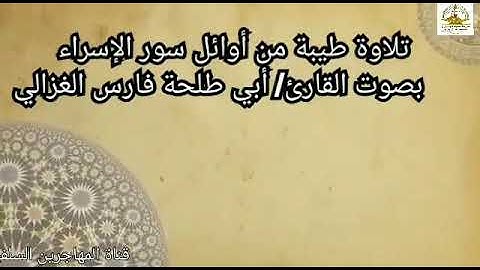 قرآءة طيبة مما تيسر من أوائل سورة الإسراء بصوت القارئ/ أبي طلحة فارس الغزالي.