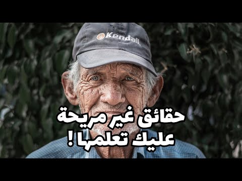 حقائق غير مريحة عليك تعلمها دروس مهمة في الحياة