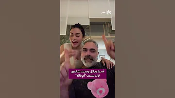 أسماء جلال ومحمد شاهين ترند بسبب أم خالد 