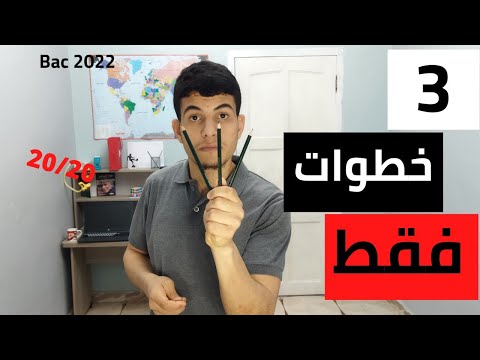  خطوات فقط  في الرياضيات و الفيزياء شاهد بنفسك بكالوريا   
