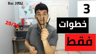 3 خطوات فقط | 🔥20 في الرياضيات و الفيزياء🔥 ( شاهد بنفسك🏃)#بكالوريا #bac #bac_2022