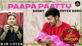 Paapa Paattu Short Raw Cover🎤🎵 | Veetla Vishesham | RJ Balaji | Sid Sriram | Mr.Safeek