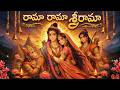 ర మ ర మ శ ర ర మ Soulful Telugu Devotional Song