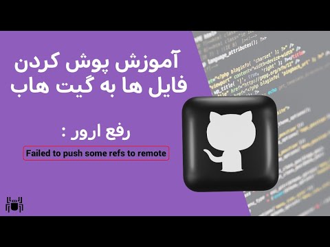 تصویری: چگونه تغییرات غیرمتعهد در git را حذف کنم؟