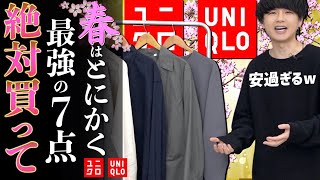 【UNIQLO新作黄金アイテム】ユニクロで春に絶対買うべきメンズ服7点はこれだ！