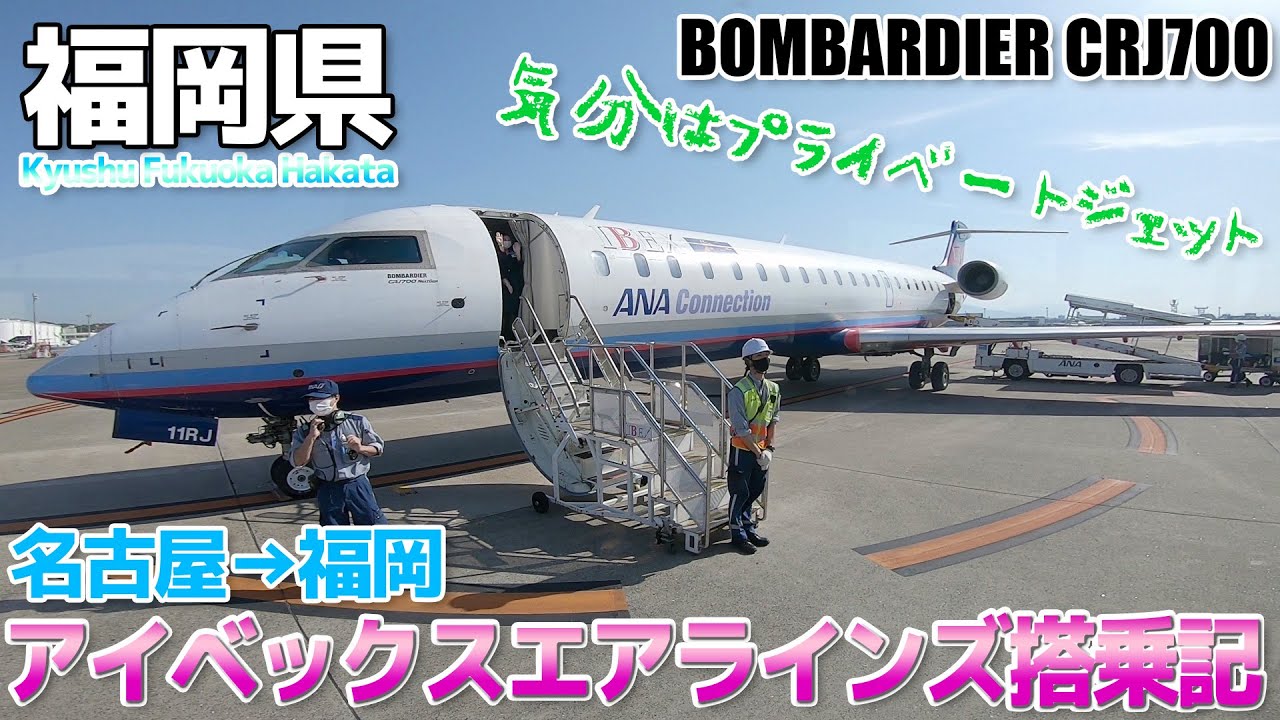 IBEX】気分はプライベートジェット!!ボンバルディアCRJ700搭乗記