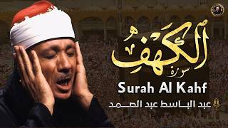 سورة الكهف كاملة | من أروع ما جود الشيخ عبد الباسط عبد الصمد 💚 Surah Al Kahf