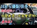 沒選Kicks的Honda HR-V車主表示：如果再選一次考慮神車Altis?