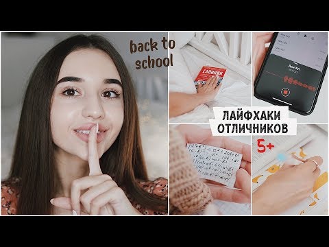 ЛАЙФХАКИ ДЛЯ ШКОЛЫ / как стать отличником? / back to school 🍂