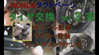 タクト　タイヤ交換③完　ホイール/マフラー塗装、ブレーキメンテナンスもします　タクト： HondaTACTタクトベーシック整備　　2015年式　AF75 DIYで整備していきます