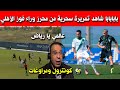 بابابابا شاهد تمريرة سحرية من محرز اليوم وراء فوز الأهلي على التشي الاسباني 