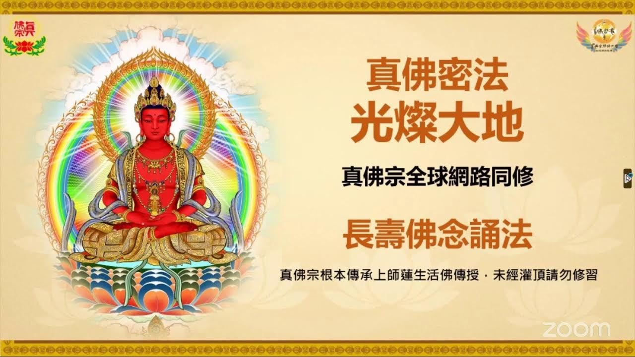 2026-3-3 (二)真佛宗長壽佛念誦法 [83/108] 台灣8PM