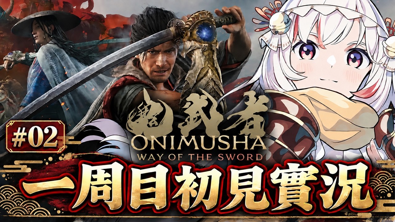 【鬼武者:劍之道】Onimusha: Way of the Sword|正式版來啦!初見實況一周目#02|妮卡沃爾 ❤️🔥
