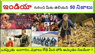 India యొక్క ఆశ్చర్యపరిచే 50 నిజాలు || India Interesting Facts in Telugu || Part 1