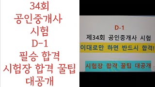 34회 공인중개사 필승 합격 시험장 합격 꿀팁 대공개 (D-1)