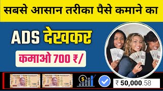 सबसे आसान तरीका पैसे कमाने का ADS देखकर कमाओ 700 रु Ads dekhkar paise kamaye Make Money Watching Ads