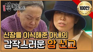 남편에게 신장을 이식해준 아내에게 닥친 암이라는 또 다른 역경 | 밥은먹고다니냐?