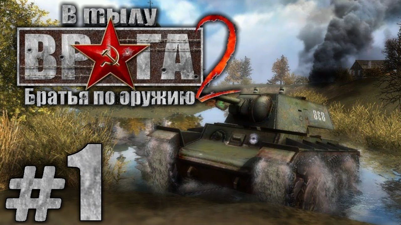 Прохождение В Тылу Врага 2: Братья По Оружию - Часть #1 - Боевое.