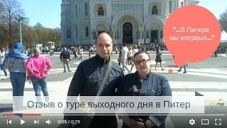 Отзыв о туре в Санкт-Петербург: в Питере мы впервые(, 2016-05-25T08:53:28.000Z)