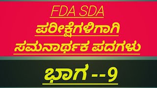 #Samanarthak padagalu For FDA /SDA exam #2020  PART -9 With PDF