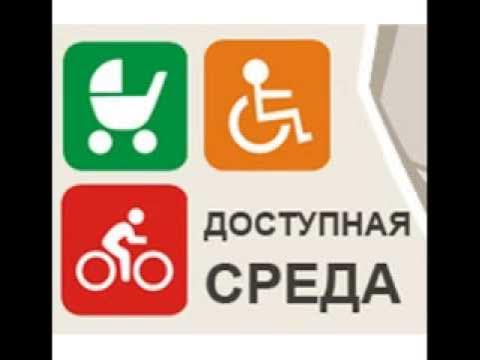 Национальный проект доступная среда