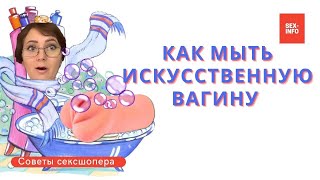 Как ухаживать за искусственной вагиной