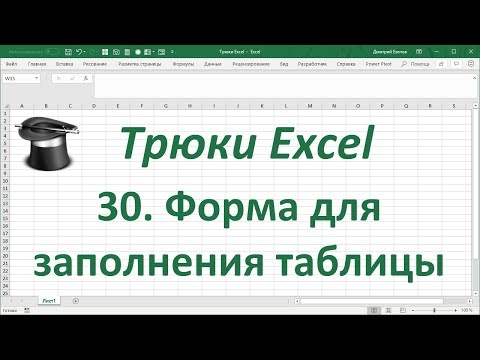 Трюк Excel 30.  Форма для заполнения таблицы Excel