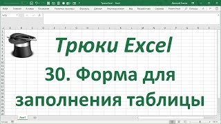 Трюк Excel 30.  Форма для заполнения таблицы Excel
