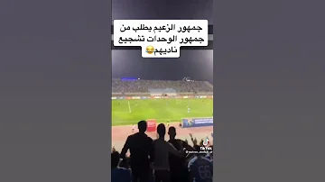 اسمع جمهور الزعيم يطلب من جمهور الوحدات التشجيع الاردني الفيصلي الفيصلي الزعيم الوحدات الزعيم 