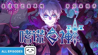 【ENGSUB】😈The bad guy is coming!