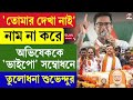 Suvendu Adhikari | Abhishek Banerjee | নাম না করে অভিষেককে ‘ভাইপো’ সম্বোধনে তুলোধনা শুভেন্দুর