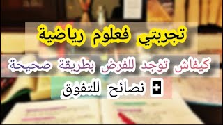 كيفاش تتفوق فعلوم رياضية🤔 _ التحضير للفروض_من خلال تجربتي