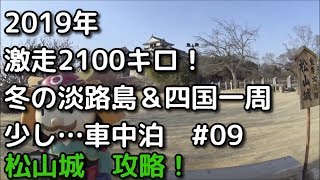 淡路島・四国一周　車中泊旅行09　愛媛県　松山城