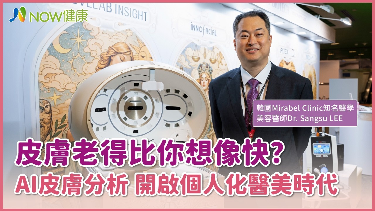 皮膚老得比你想像快?AI皮膚分析 開啟個人化醫美時代 #NOW健康 #EVEMuse #AI肌膚檢測 縮圖