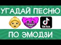 Угадай песню TikTok по эмодзи за 10 секунд! | Где логика?